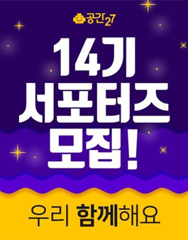 공간27 서포터즈 14기 모집.