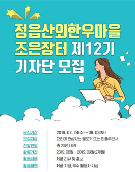 정읍산외한우마을 조은장터 기자단 12기 모집.