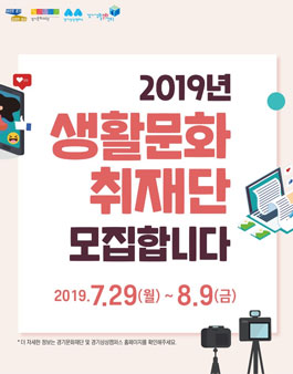 경기생활문화센터 2019 생활문화 취재단 모집.