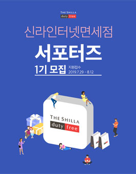 호텔신라 신라인터넷면세점 서포터즈 1기 모집.