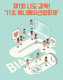 BIAF2019 제1회 나도 감독! 11초 애니메이션영화제.