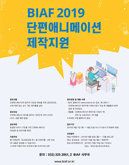 BIAF2019 제 3회 단편애니메이션제작지원.