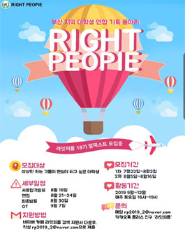 부산대학생연합기획동아리 Right People 18기 모집.