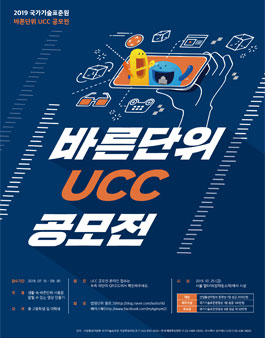 국가기술표준원 2019 바른단위 UCC공모전.