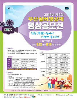 2019년 제9회 부산실버영상제 영상 공모전.