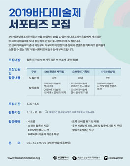 2019 바다미술제 서포터즈 모집.
