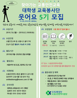 찾아가는 교통안전교육 대학생 교육봉사단 웃어요 5기 모집 (참가비 있음).