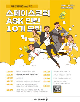 스페이스코웍 ASK인턴십 10기 모집.