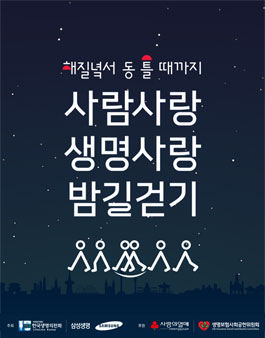 2019 사람사랑 생명사랑 밤길걷기 참가자 모집.