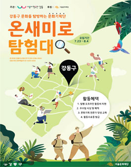 N개의서울 강동구 온새미로 탐험대 추가모집.