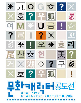 구미시 문화도시만들기 문화캐릭터 ‘구미호’ 디자인 공모전 (기간연장).