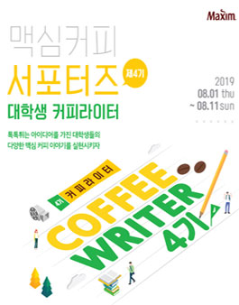 제 4기 맥심커피 서포터즈 커피라이터 모집.
