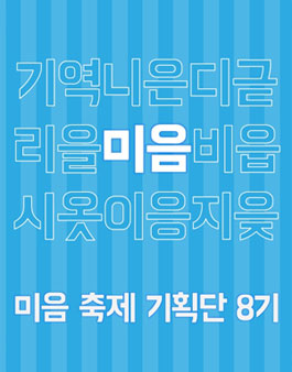 무언가 축제 기획단 미음 8기 모집.