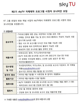 제1기 skyTV 모니터단 모집.