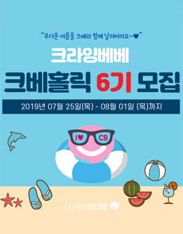 크라잉베베 크베홀릭 6기 모집.