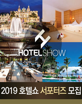 2019 호텔쇼 서포터즈 모집.