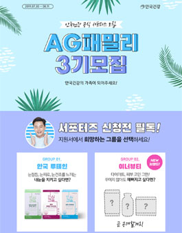 안국건강 AG패밀리 3기 모집.