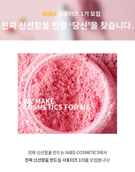 NAEE 화장품 서포터즈 나에 1기 모집.