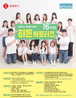 롯데푸드 대학생마케터 히든서포터즈 16기 모집.