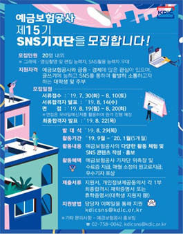 예금보험공사 SNS 기자단 15기 모집.