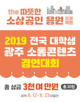 [대학생 공모전] 2019 전국 대학생 광주 소통콘텐츠 경연대회