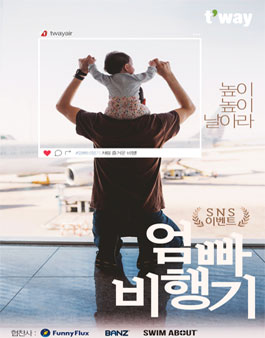 티웨이항공 엄빠비행기 사진 이벤트.