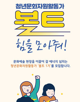 2019 부천문화재단 청년 문화자원활동가 양성 프로그램 (교육/모임/활동).