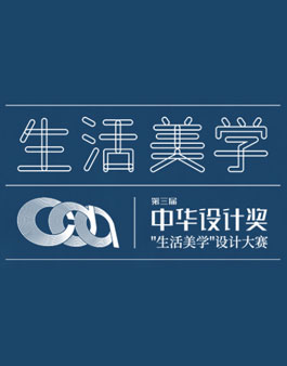 제3회 중화 디자인 어워드.