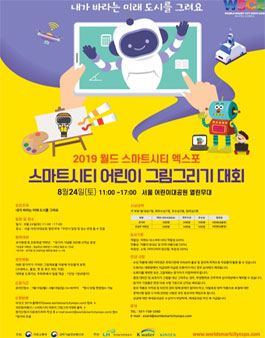 WSCE2019 스마트시티 어린이 그림그리기 대회 참가 모집.
