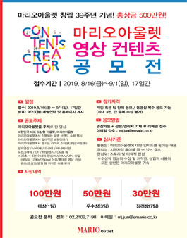 마리오아울렛 영상콘텐츠 공모전.