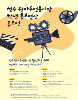 청주 원마루전통시장 학생 홍보영상 공모전.