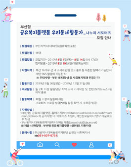 부산형 공유복지플랫폼 우리동네활동가 서포터즈 모집.