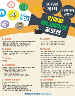 2019년도 제1회 대전지역암센터 암예방 애니메이션 공모전.