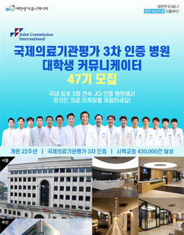 2019년 국제의료기관평가 3차 인증병원 서포터즈 47기 모집.