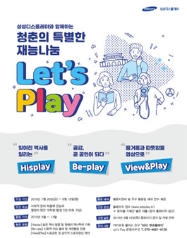 [삼성디스플레이] 청춘의 특별한 재능나눔 Let’s Play.