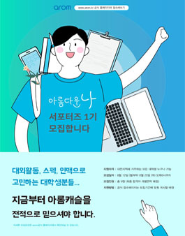 2019 아롬브랜드 대학생서포터즈 아롬다운나 1기 모집.