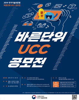 2019 국가기술표준원 바른단위 UCC 공모전