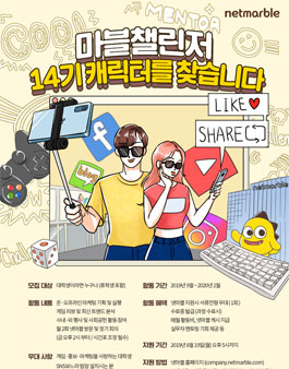 넷마블 마블챌린저 14기 모집.