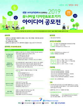 현대자동차와 함께하는 2019 유니버설디자인 및 장애인 보조기기 아이디어 공모전.