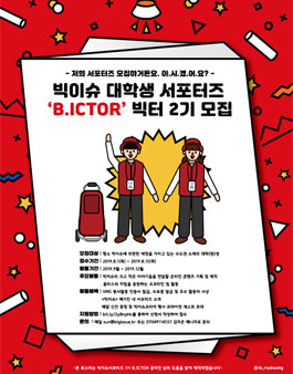 빅이슈코리아 대학생 서포터즈 빅터 B.ICTOR 2기 모집.