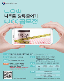 2019 나트륨·당류줄이기 UCC 공모전.