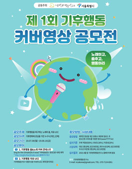 제1회 기후행동 커버영상 공모전.