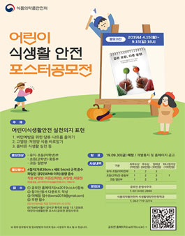 2019 어린이 식생활 안전 포스터 공모전.