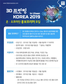 3D프린팅 KOREA 2019 in Ulsan 홍보프리머 모집 .