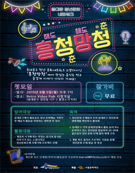 동대문문화재단 동대문구 청년문화 네트워크 모임 '흥청망청' 모집 (기간연장).