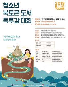 2019 청소년 북토큰 도서 독후감 대회.