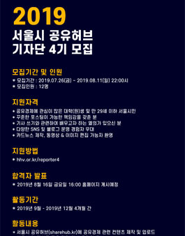 2019 서울시 공유허브 기자단 4기 모집.