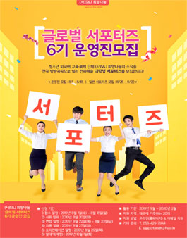 S&J 희망나눔 글로벌 서포터즈 6기 운영진 모집.