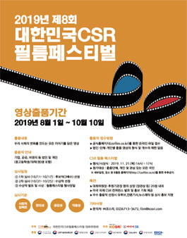 2019년 제 8회 대한민국 CSR 필름 페스티벌.