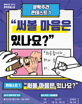 한국문화예술위원회 주관 콘테스트 <써볼 마음은 있나요?>.